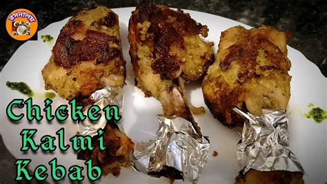 Chicken Kalmi Kebab New Year Special Recipe চকন কলম কবব