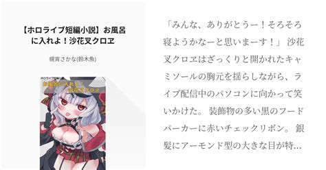 ホロライブ 小説 【ホロライブ短編小説】お風呂に入れよ！沙花叉クロヱ 幌宵さかな鈴木魚の小説 Pixiv