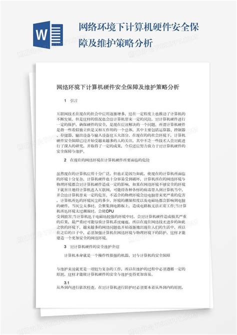 网络环境下计算机硬件安全保障及维护策略分析模板下载分析图客巴巴