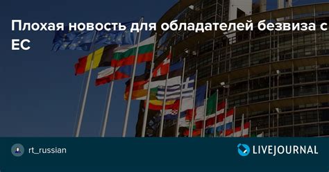 Плохая новость для обладателей безвиза с ЕС: rt_russian — LiveJournal