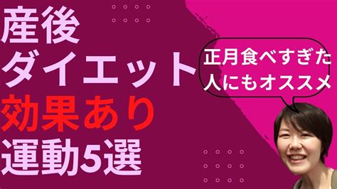 産後ダイエット運動はこれがおすすめ！（正月食べ過ぎた人にもおすすめ） ダイエット動画まとめ