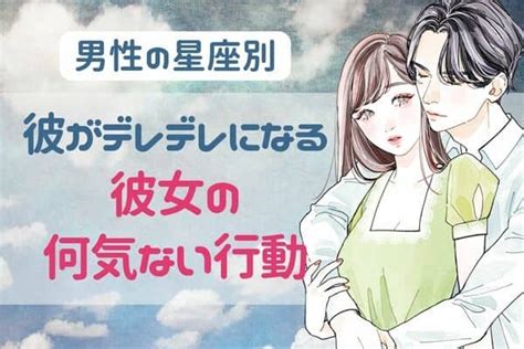 男性の星座でわかる！男がデレデレになる彼女の【何気ない行動】＜おひつじ座～おとめ座＞ 1ページ目 デイリーニュースオンライン