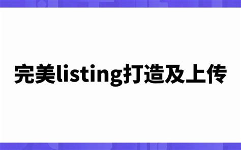 【亚马逊listing编写】如何打造完美listing？listing编写技巧哔哩哔哩bilibili