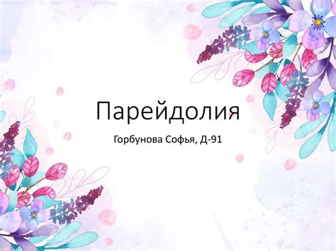 Парейдолия - зрительная иллюзия - online presentation