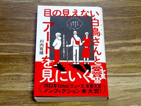 【レビュー】本屋大賞受賞！「目の見えない白鳥さんとアートを見に行く」は視野の広がる一冊！美術に興味のない人ほど読んでもらいたいねw Attaboy