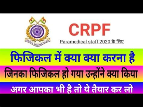 Crpf Paramedical Physical Process Physical Me Kya Kya Hoga