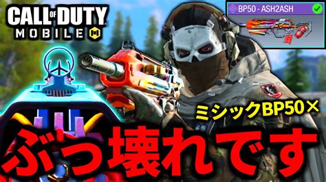 【codmobile】バトロワ最強武器『bp50』ミシックより安い特殊サイトが最高な件【codモバイル】 News Wacoca