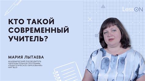 LessON: Кто такой современный учитель? - YouTube
