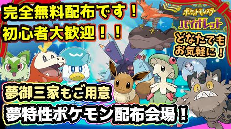 【ポケモンsv】夢特性配布してます！初心者歓迎、どなたでもお気軽に！【孵化厳選御三家スカーレットバイオレット】 Youtube