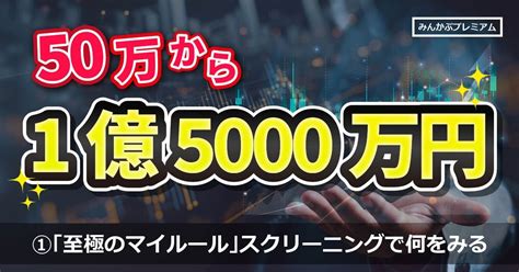 50万円から資産1億5千万円に投資歴28年の“億り人”が明かす「至極のマイルール」スクリーニングで何をみる みんかぶ（マガジン）