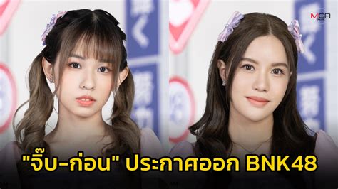 Photo Gallery จิ๊บ ก่อน ประกาศออกวง Bnk48 คาด มิโอริ อยู่ต่อ