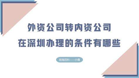 外资公司转内资公司在深圳办理的条件有哪些 知乎