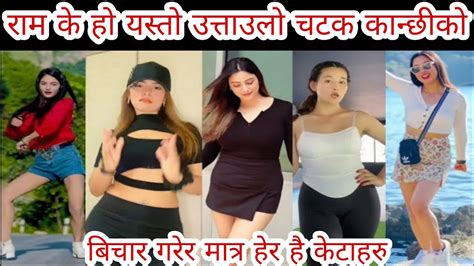 राम के हो यस्तो उत्ताउलो चटक कान्छीको 😁 Nepali Funny Videos Nepali