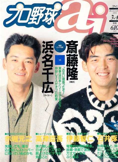 【やや傷や汚れあり】雑誌プロ野球 Ai 1994年3＋4月号★表紙＆対談：斎藤隆×浜名千広 赤堀元之 高津臣吾 伊藤智仁 石井琢朗 栗山英樹×