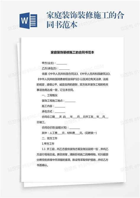 家庭装饰装修施工的合同书范本word模板免费下载编号1m7a5020o图精灵