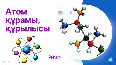 Атом құрылысы құрамы - YouTube