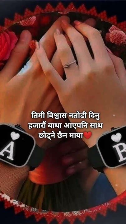 Love तिमी विश्वास नतोडी दिनु हजारौं बाधा आएपनि साथ छोड्ने छैन माया ️ ️🌍🤗 Lovestatus Youtube