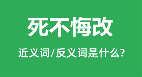 死不悔改的近义词和反义词是什么 死不悔改是什么意思 学习力