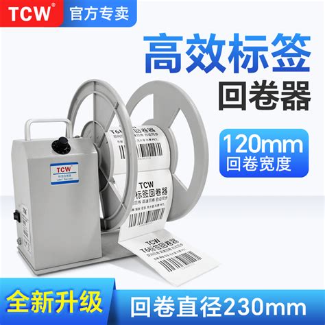 Tcw T6双盘条码机标签回卷器可调速双向卷标机全自动同步打印机回卷不干胶洗水唛收卷机电动卷纸回绕器复卷机 虎窝淘