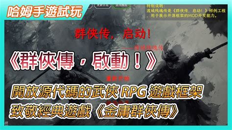 【哈姆手遊試玩】《群俠傳，啟動！》開放源代碼的武俠 Rpg 遊戲框架 致敬經典遊戲《金庸群俠傳》 樣例遊戲《渡城殘魂傳》解開自己死亡之謎