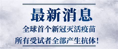 中和抗体阳转率100！全球首个新冠灭活疫苗所有受试者全部产生抗体！医疗健康什么值得买