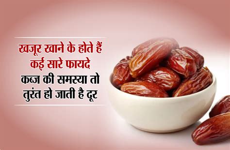 Benefits Of Dates Or Khajoor In Hindi खजूर खाने के होते हैं कई सारे फायदे कब्ज की समस्या तो