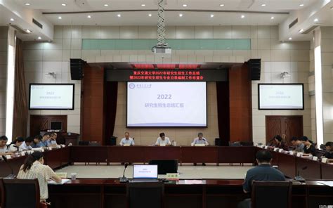 学校召开2022年研究生招生工作总结暨2023年招生工作布置会 重庆交通大学新闻网