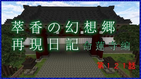 【minecraft】萃香の幻想郷再現日記 命蓮寺編 第121話【ゆっくり実況】 Youtube