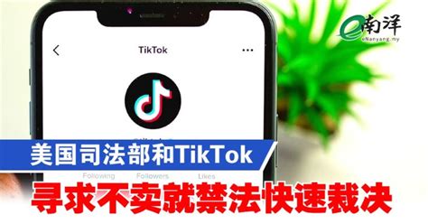 美国司法部和tiktok 寻求不卖就禁法快速裁决