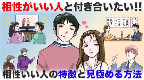 相性がいい人と付き合いたい！自分に合う人の特徴と見極め方とは【 ハピ恋 恋愛相談室】 Youtube