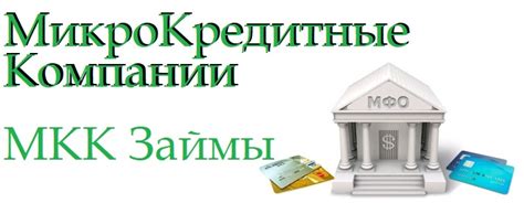 Онлайн займ на карту в микрокредитной компании (МКК)