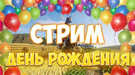 СТРИМ!!! ДЕНЬ РОЖДЕНИЯ КАНАЛА!!! МИНИИГРЫ!!! - YouTube