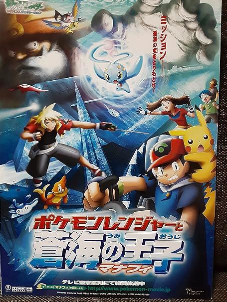 Jp 【映画チラシ】劇場版ポケットモンスター アドバンスジェネレーション ポケモンレンジャーと蒼海の王子 マナフィ