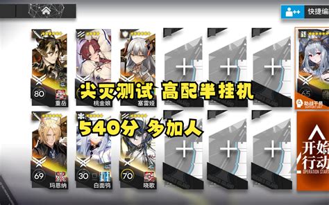 【明日方舟】尖灭测试 540分 高配挂机 哔哩哔哩