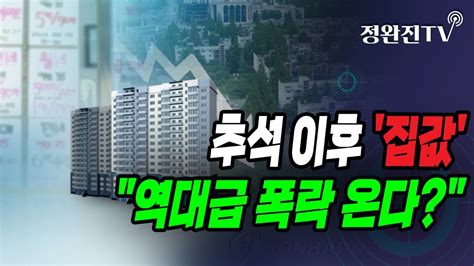 정완진tv 추석 이후 집값역대급 폭락 온다 멋진아재tv Youtube