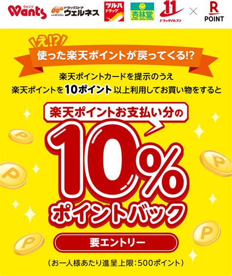 楽天ポイントカード【ツルハグループ】楽天ポイントお支払い分の10％ポイントバックキャンペーン！ キャンペーン一覧