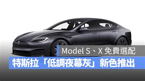 特斯拉 Model S、x「低調夜幕灰」新色登場！免加錢即可選配 蘋果仁 果仁 Iphoneios好物推薦科技媒體