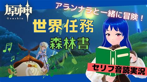 【原神genshin】アランナラと冒険！音読しながら世界任務進めます～！！【世界任務 森林書 星影ライブ 】 Youtube