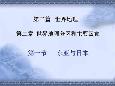 221区域地理之东亚与日本word文档在线阅读与下载无忧文档