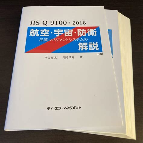 裁断済み・jis Q 91002016 航空・宇宙・防衛 品質マネジメント By メルカリ