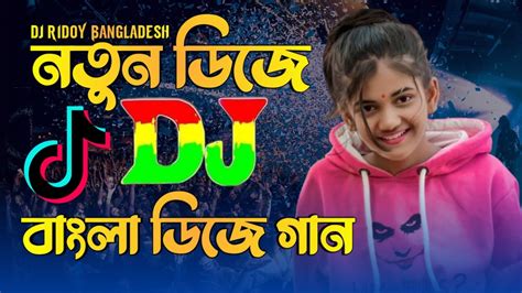 নতুন ডিজে গান Tiktok Tranding Dj Gan Bangla Dj Gan Trance Dj 2023