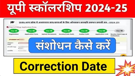 Up Scholarship Correction Date 2024 25 यूपी स्कॉलरशिप का करेक्शन इस