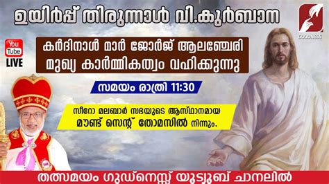 ഉയർപപ വ കർബന EASTER HOLY MASS SYRO MALABAR QURBANA MAR GEORGE