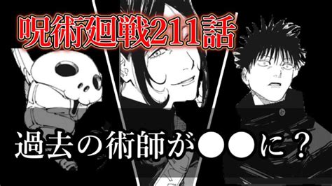 【呪術廻戦211話】過去の術師が に？ │ 呪術廻戦 アニメ漫画動画まとめ