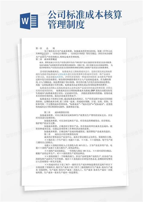 公司标准成本核算管理制度word模板下载编号lzxoavby熊猫办公