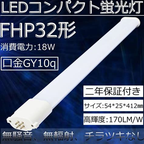 Fhp32enfhp32形led代替用 Ledツイン蛍光灯ledコンパクト蛍光灯led電球 Fhp32 Led 口金gy10q通用