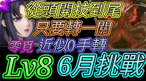 神魔之塔 6月挑戰任務水無月lv8！2分速刷！零覓通關【愛玉遊戲】 Youtube