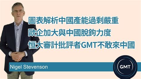 圖表解析中國產能過剩問題為何會更嚴重 歐洲企業加大與中國脫鉤的力度 恒大審計批評者gmt稱中國調研之旅風險太大 Youtube