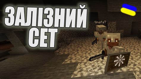 ЗАЛІЗНИЙ СЕТ: БРОНЯ, МЕЧ, ЩИТ!!! проходження Minecraft українською ...