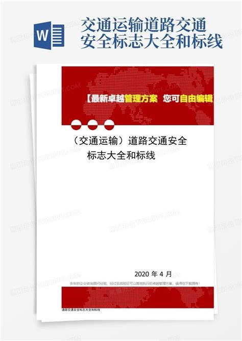 交通运输道路交通安全标志大全和标线word模板下载编号lgykwjrg熊猫办公